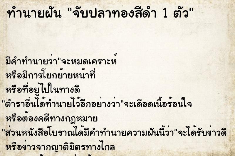 ทำนายฝัน จับปลาทองสีดำ 1 ตัว